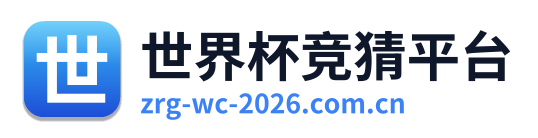 世界杯竞猜平台